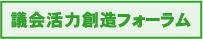 議会活力創造フォーラム